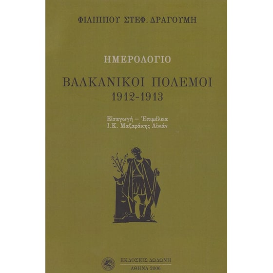 Ημερολόγιο- Βαλκανικοί πόλεμοι 1912-1913 image 0