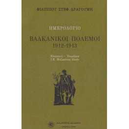 Ημερολόγιο- Βαλκανικοί πόλεμοι 1912-1913
