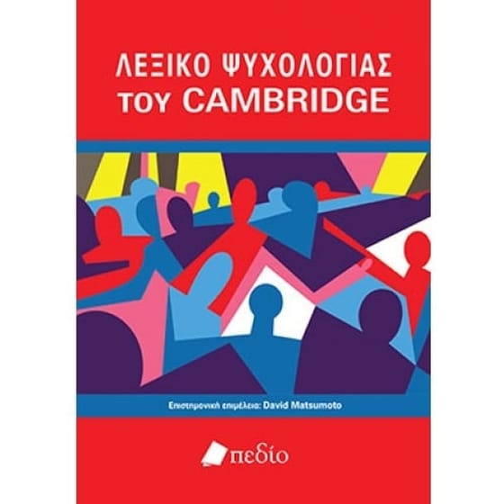 Λεξικό Ψυχολογίας του Cambridge image 0