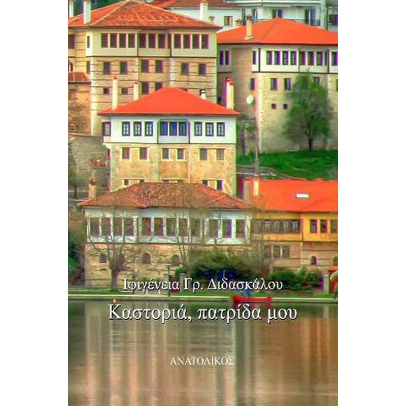 Καστοριά, Πατρίδα μου