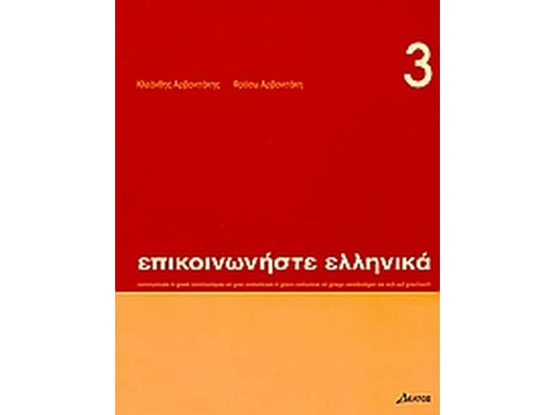 Επικοινωνήστε ελληνικά 3