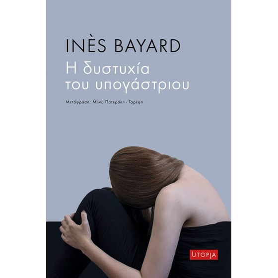 Η δυστυχία του υπογάστριου image 0