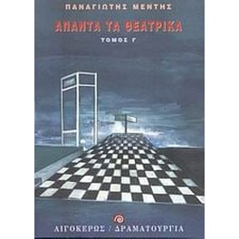 Άπαντα τα θεατρικά
