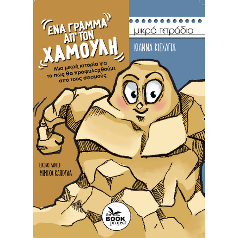 Ένα γράμμα απ’ τον Χαμούλη