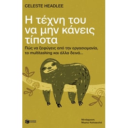 Η τέχνη του να μην κάνεις τίποτα