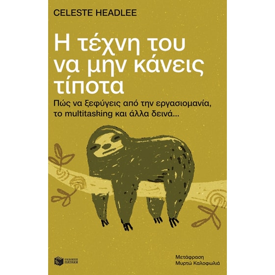Η τέχνη του να μην κάνεις τίποτα image 0
