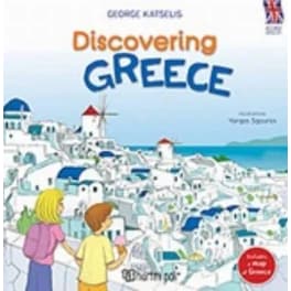 Ανακαλύπτω την Ελλάδα