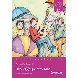 Όλοι αξίζουμε στην τάξη!