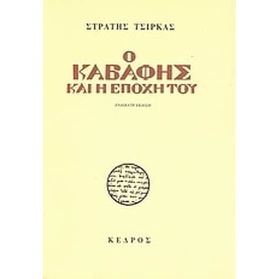 Ο Καβάφης και η εποχή του image 0
