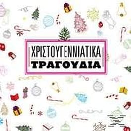 Χριστουγεννιατικα Τραγουδια