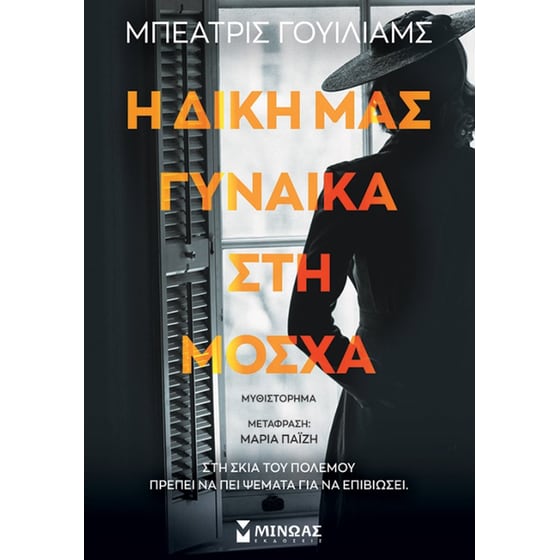 Η δική μας γυναίκα στη Μόσχα image 0