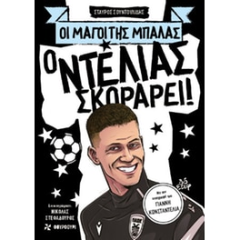 Ο Ντέλιας σκοράρει!