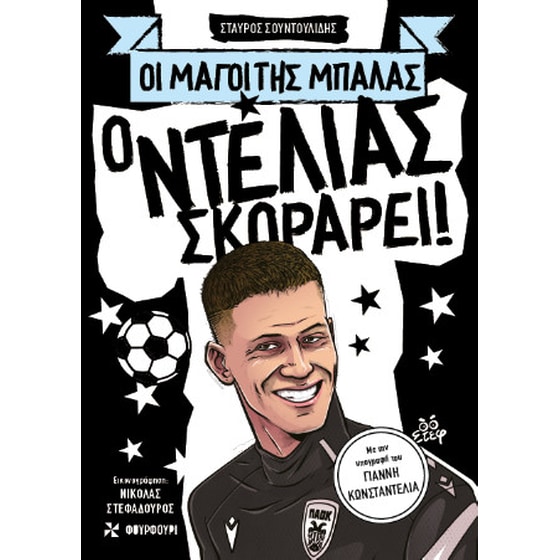 Ο Ντέλιας σκοράρει! image 0