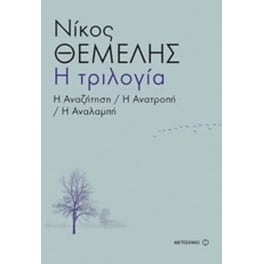 Η τριλογία