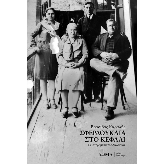 Σφερδούκλια στο κεφάλι image 0