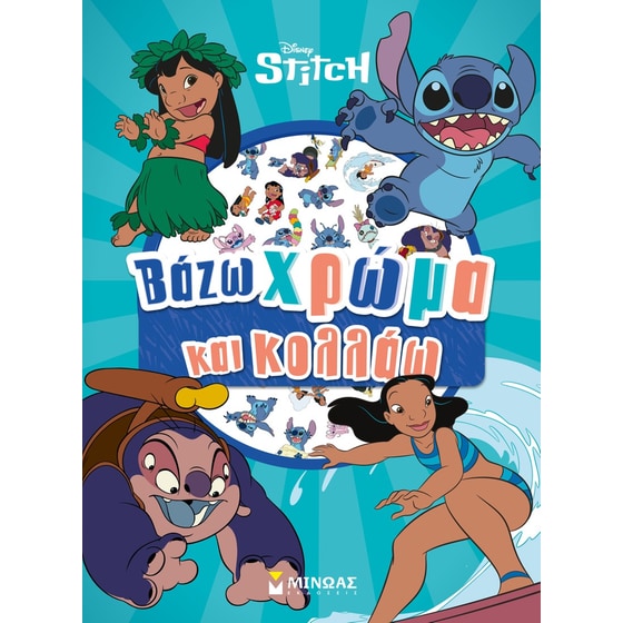 Λίλο & Στιτς - Βάζω χρώμα και κολλάω image 0