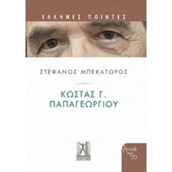 Κώστας Γ. Παπαγεωργίου image 0