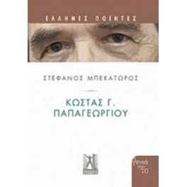 Κώστας Γ. Παπαγεωργίου