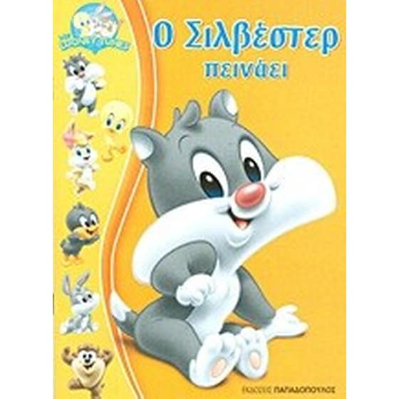 Ο Σιλβέστερ πεινάει image 0