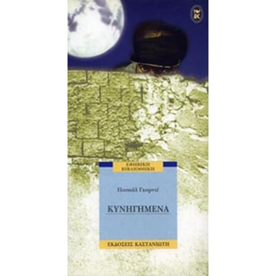 Κυνηγημένα image 0