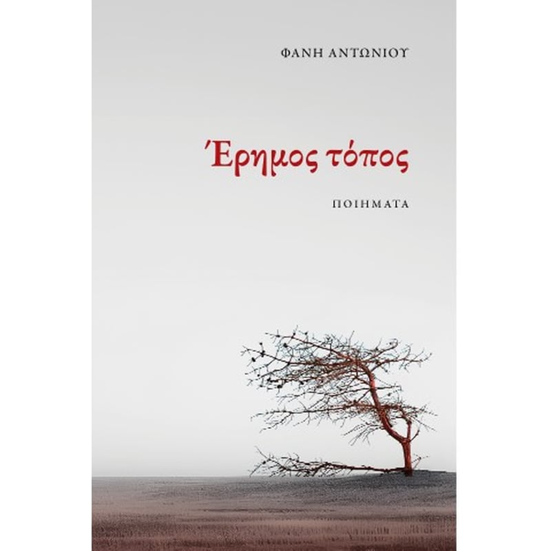 Έρημος τόπος
