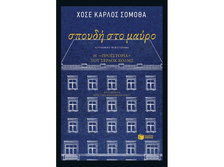 Σπουδή στο μαύρο