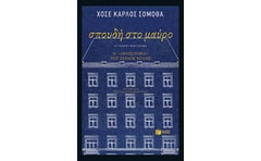 Σπουδή στο μαύρο