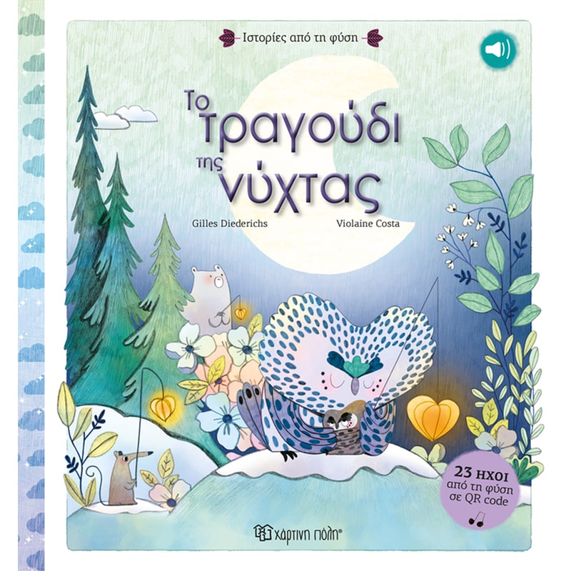 ΤΟ ΤΡΑΓΟΥΔΙ ΤΗΣ ΝΥΧΤΑΣ