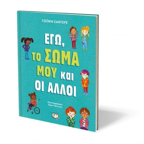 Εγώ, το σώμα μου και οι άλλοι image 2