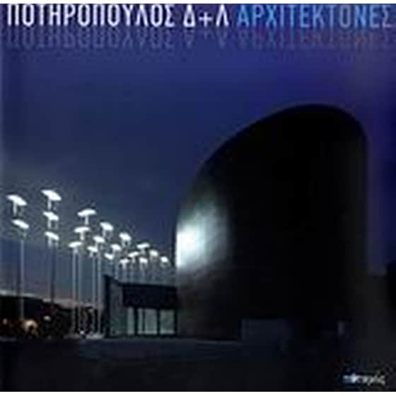 Ποτηρόπουλος Δ+Λ Αρχιτέκτονες image 0