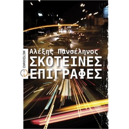 Σκοτεινές επιγραφές