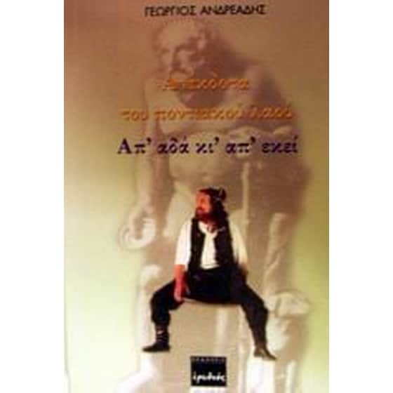 Ανέκδοτα του ποντιακού λαού image 0