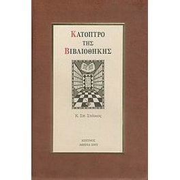 Κάτοπτρο της βιβλιοθήκης