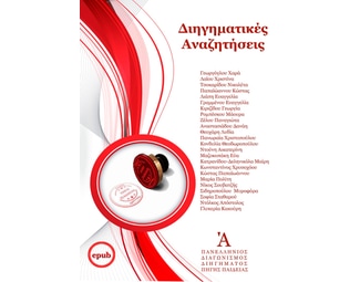 Διηγηματικές αναζητήσεις image 0