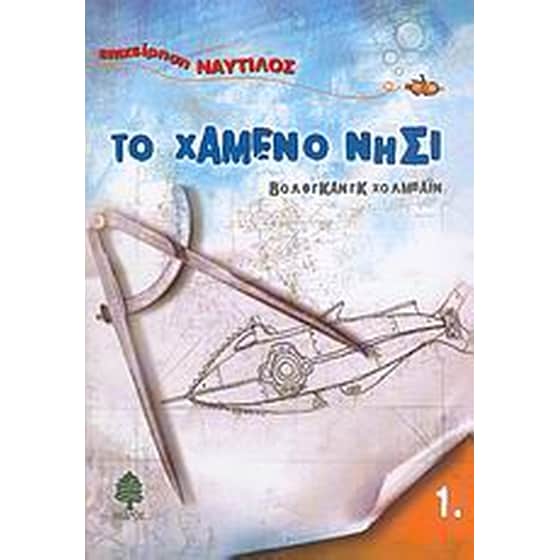 Το χαμένο νησί image 0
