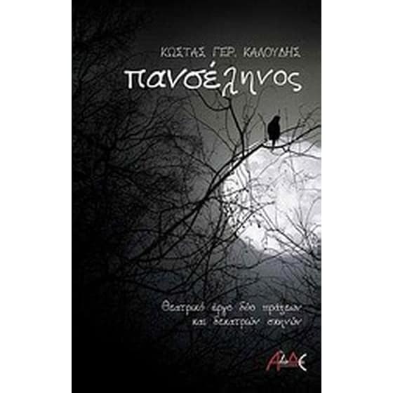Πανσέληνος image 0