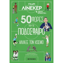 50 φορές που το ποδόσφαιρο άλλαξε τον κόσμο