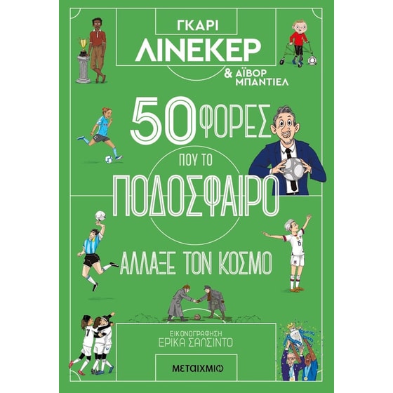 50 φορές που το ποδόσφαιρο άλλαξε τον κόσμο image 0