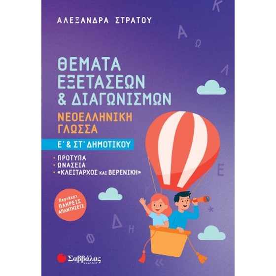 Θέματα Εξετάσεων και Διαγωνισμών: Νεοελληνική Γλώσσα Ε' & ΣΤ' Δημοτικού image 0