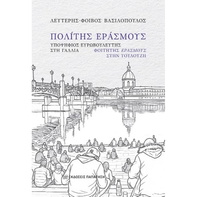 Πολίτης Εράσμους