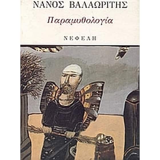 Παραμυθολογία image 0