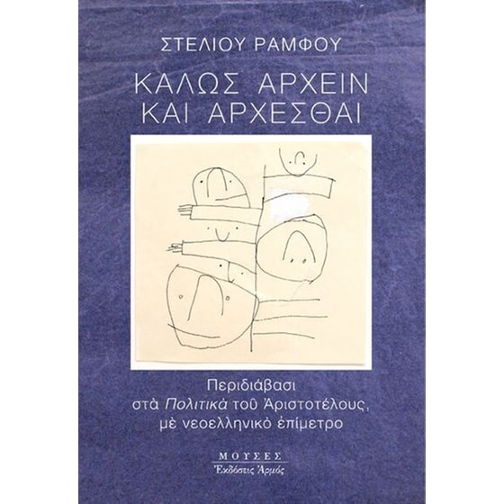 Καλώς άρχειν και άρχεσθαι image 0