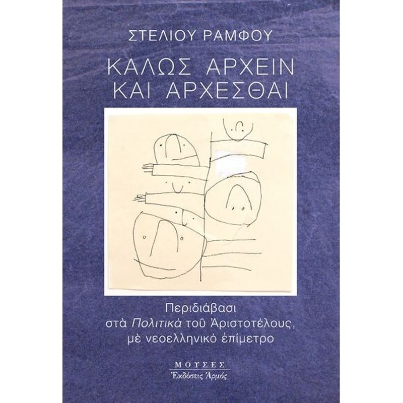 Καλώς άρχειν και άρχεσθαι