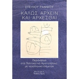 Καλώς άρχειν και άρχεσθαι