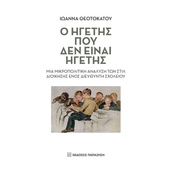 Ο ηγέτης που δεν είναι ηγέτης image 0