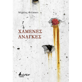 Χαμένες ανάγκες