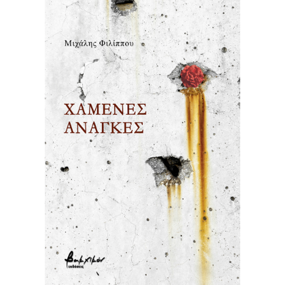 Χαμένες ανάγκες image 0