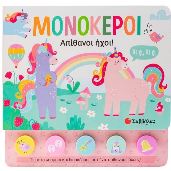 Μονόκεροι: Απίθανοι ήχοι! image 0