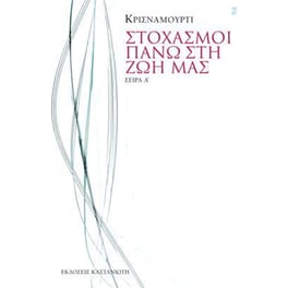 Στοχασμοί πάνω στη ζωή μας - Σειρά Α?