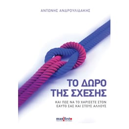 Το δώρο της σχέσης